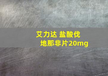 艾力达 盐酸伐地那非片20mg